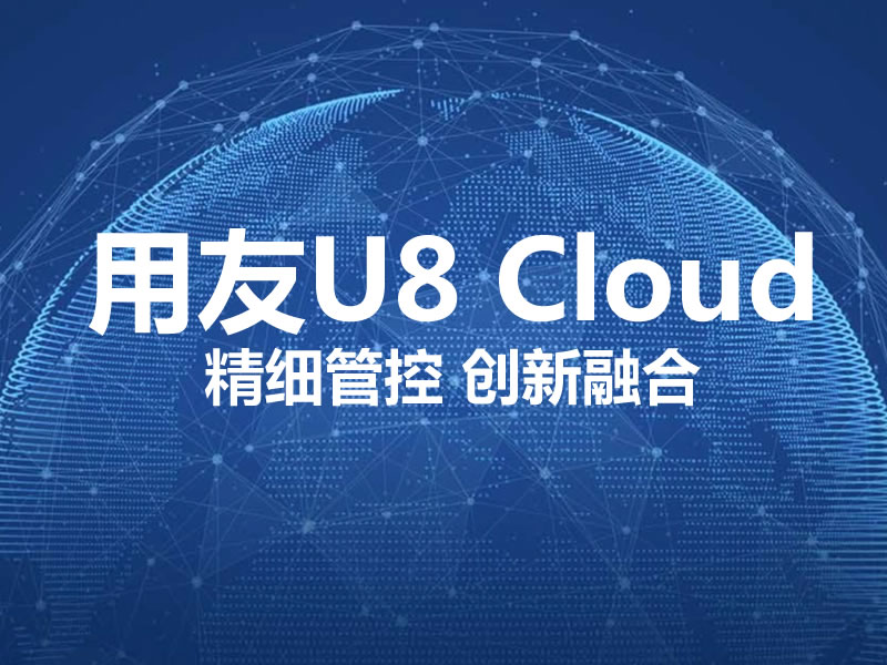 用(yòng)友U8 Cloud