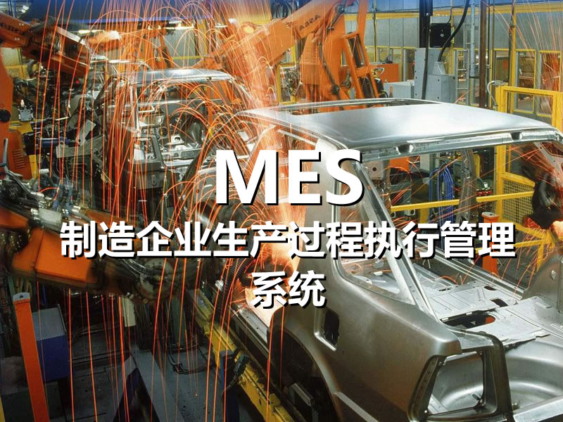 制造企業生産(chǎn)過程執行管理(lǐ)系統 MES