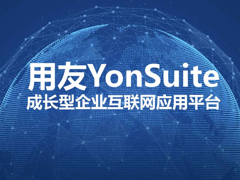 用(yòng)友YonSuite