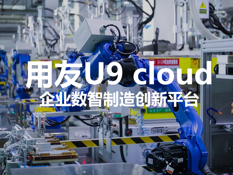 用(yòng)友U9 cloud